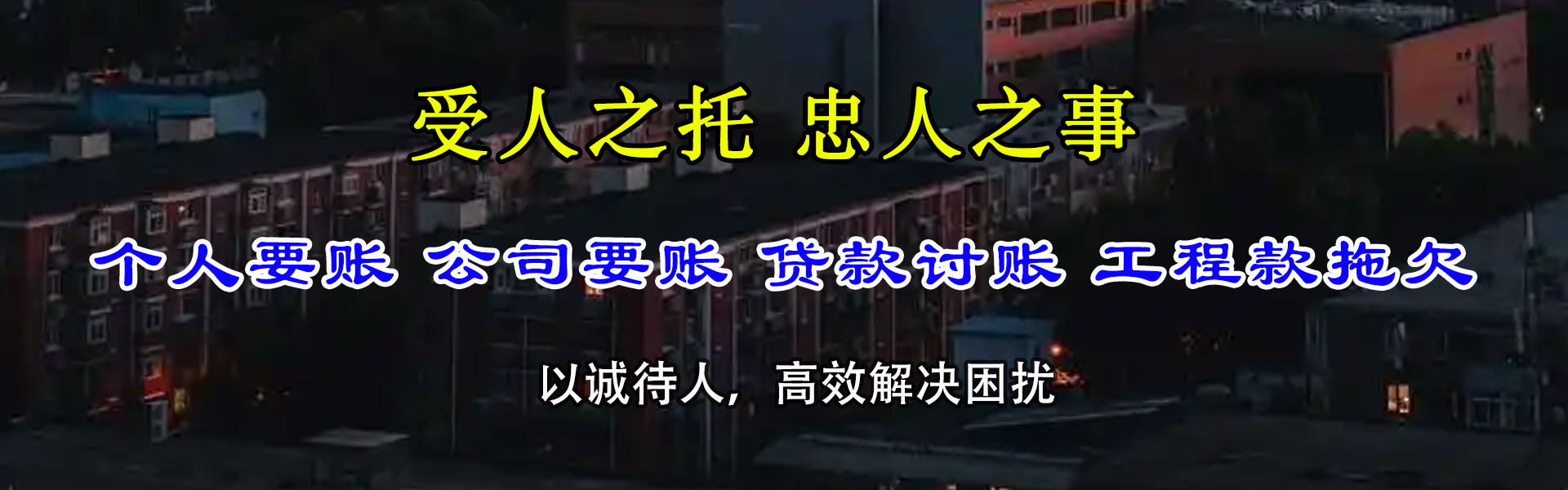 昌江县腾速达追债公司